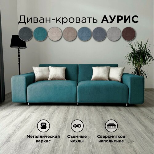 Изображение товара Диван-кровать Redsofa Аурис 260 см бирюзовый Teddi. Раскладной прямой диван со съемными чехлами, для дома и офиса (Мебельный гарнитур бытового назначения)