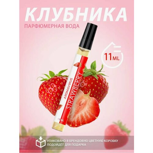 Духи AROMAVIRUS Клубника 11 мл