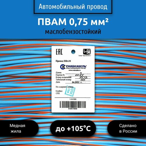 фото Провод автомобильный пвам (пгва) 0,75 (1х0,75) голубо/оранжевый 50 м снабкабель