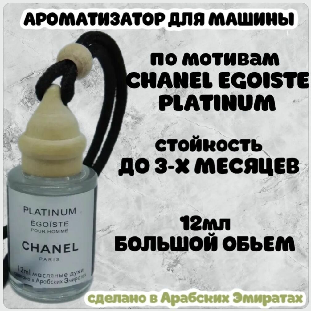 Ароматизатор автомобильный, CHANEL EGOISTE PLATINUM, 12 мл