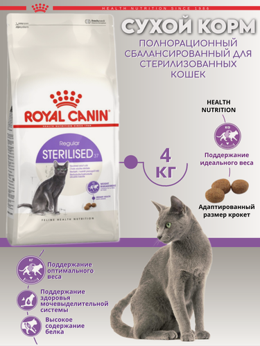 Изображение товара Сухой корм для стерилизованных кошек Royal Canin Sterilised 37, 4 кг