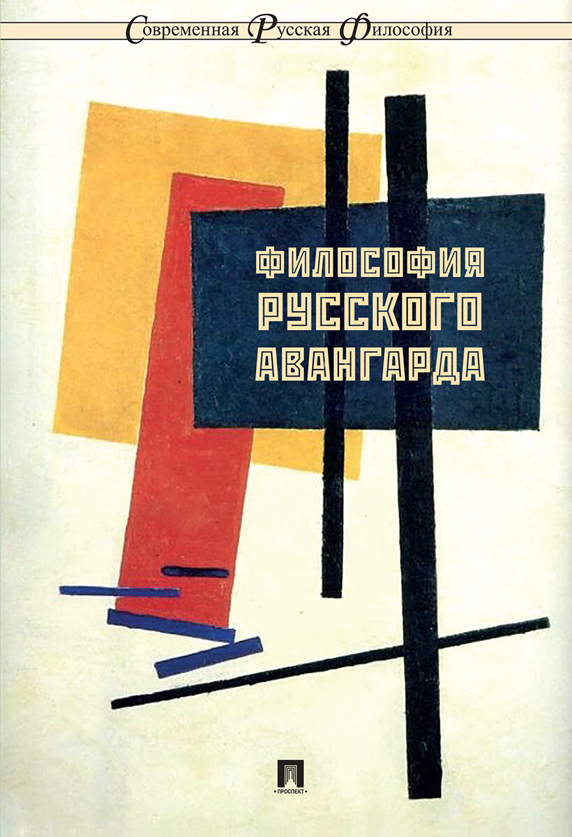 Философия русского авангарда  Коллективная  Серия  Современная русская философия    10 
