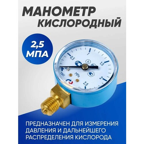Манометр кислородный 25атм. (2,5мПа)50мм