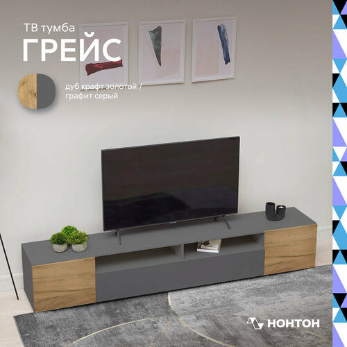Тумба под телевизор Нонтон Грейс графит серый дуб крафт золотой 2001x346x355 см 9890₽
