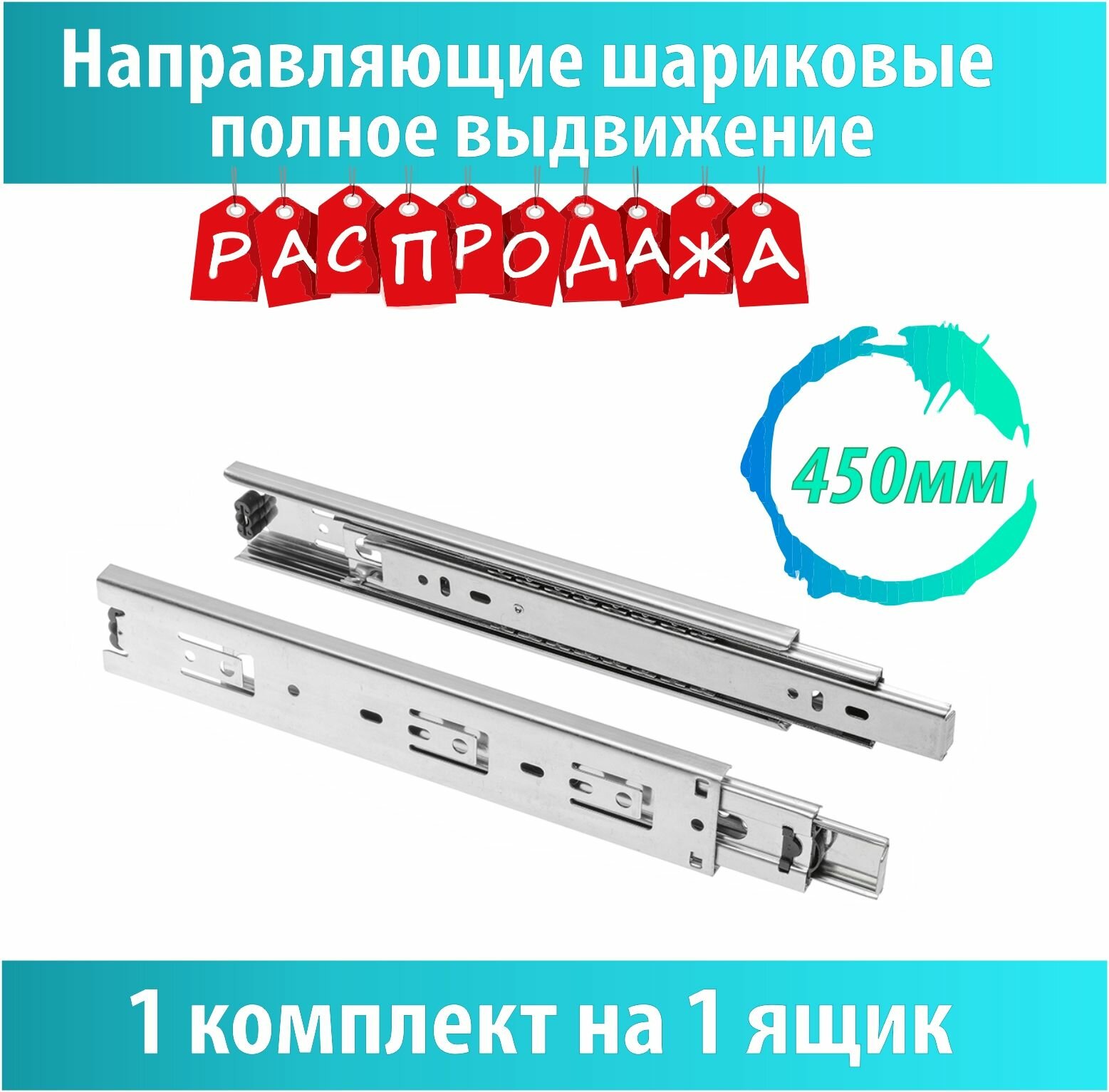 Направляющие шариковые ASTEX, 45-450мм