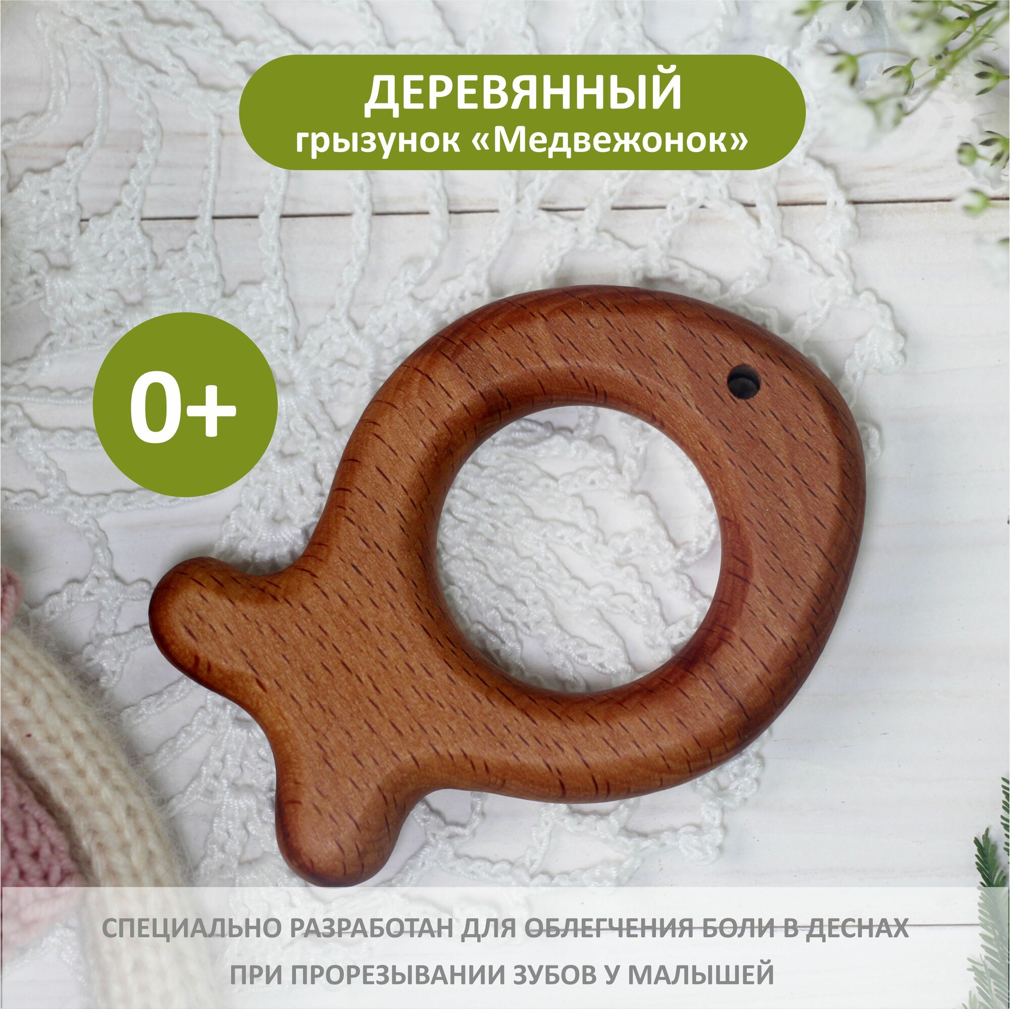 Грызунок для малышей "Рыбка" / Деревянная paзвивающая игрушка / В подарок для новopoжденного 0+.