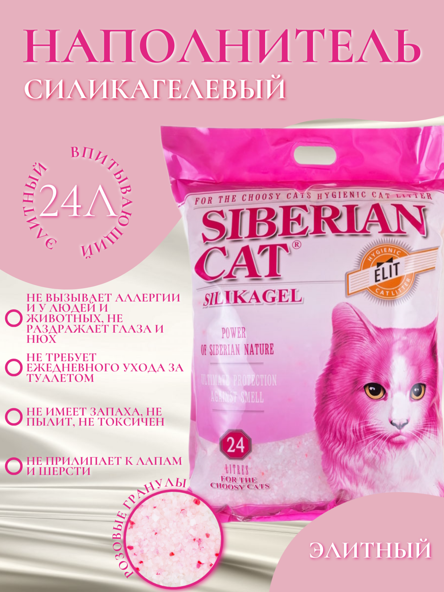 Силикагелевый наполнитель Сибирская кошка "Элитный" для привередливых кошек, 24 л