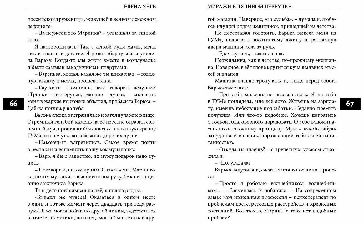 Книга "Миражи в Лялином переулке", автор Е. Янге — фото 1