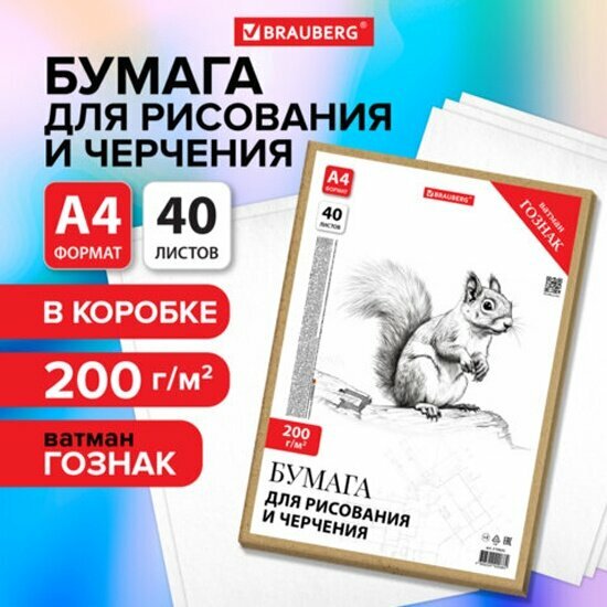 Бумага для черчения Brauberg А4 210х297 мм 40 л 200 г/м2 ватман гознак КБФ в коробке  115623