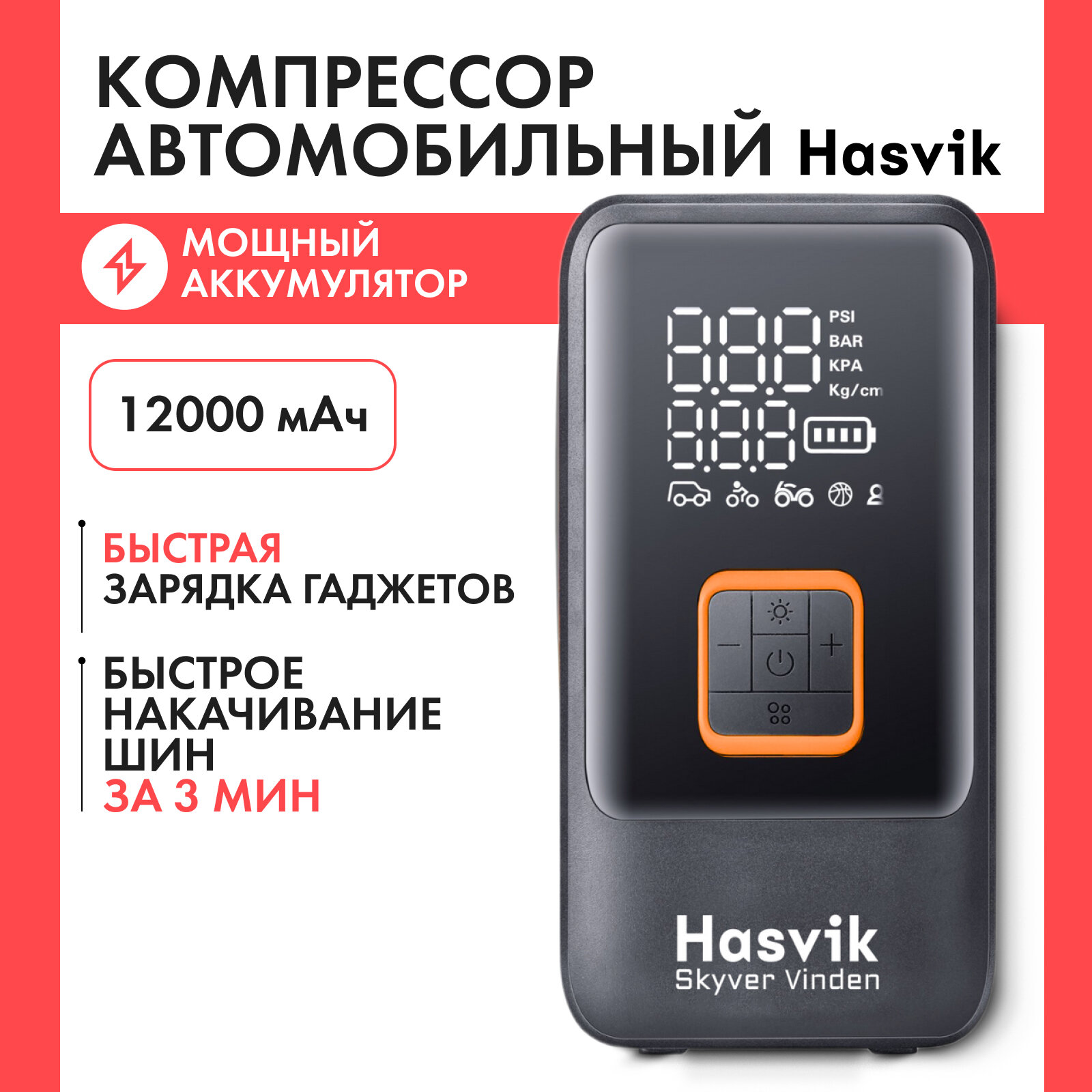 Компрессор автомобильный Hasvik SkyVer vinden