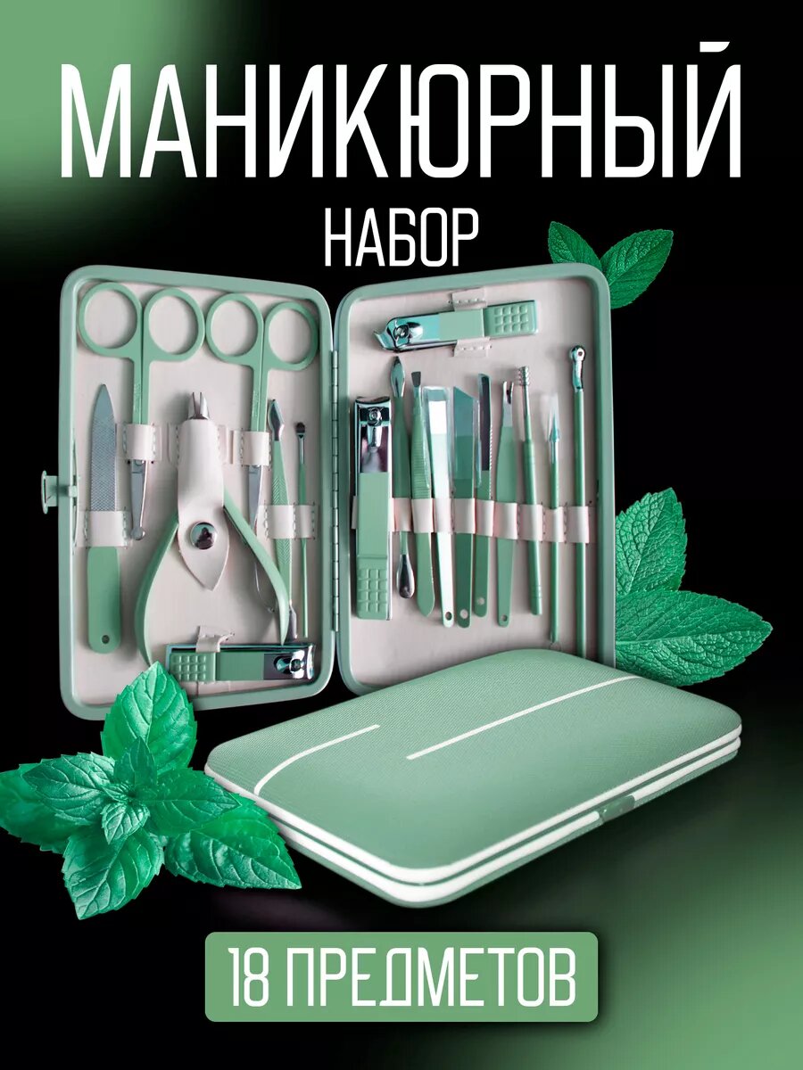 Маникюрный набор Woman&Winner, зеленый, в футляре, 18 инструментов