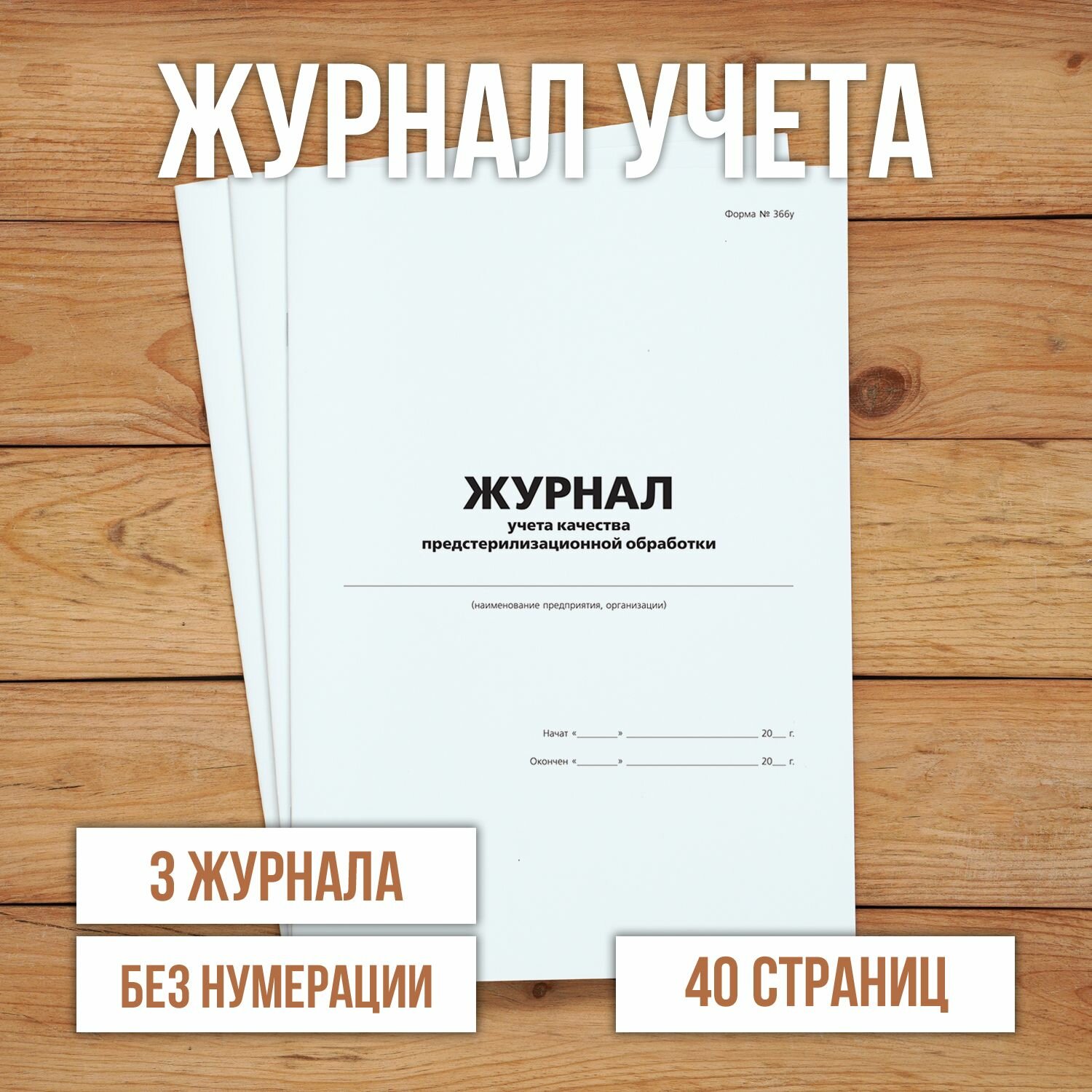 3 шт Журнал учета качества предстерилизационной обработки