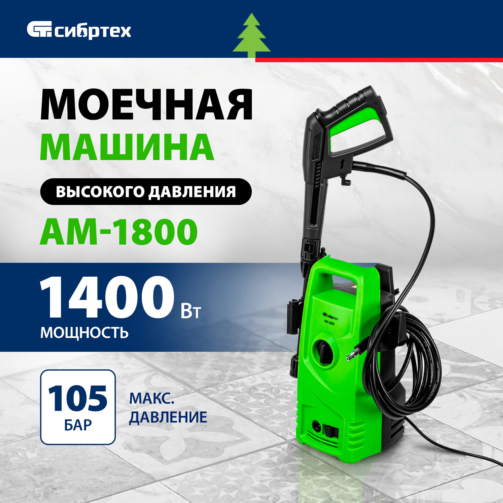 СИБРТЕХ Моечная машина высокого давления АМ-1400 1400 Вт 105 бар 330 л/ч переносная [58221]