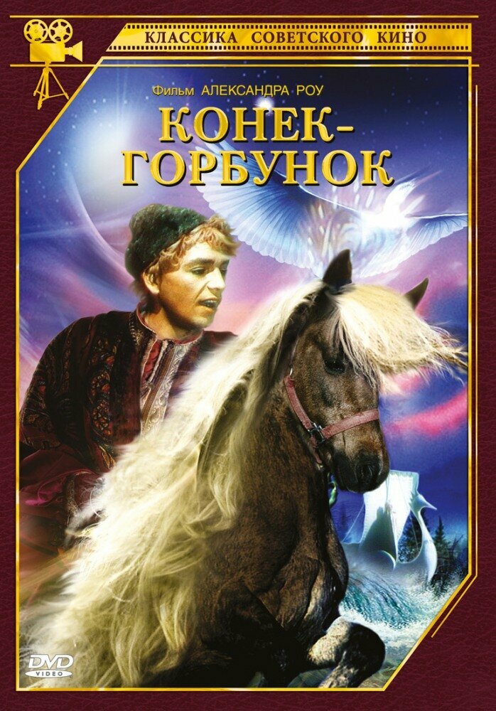 Конек-Горбунок DVD/1941