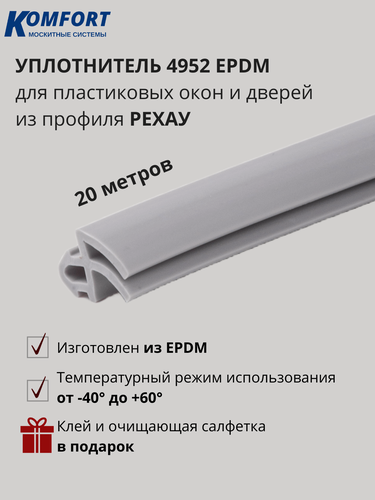 Изображение товара Уплотнитель для ПВХ окон и дверей 4952 усиленный серый EPDM 20 м