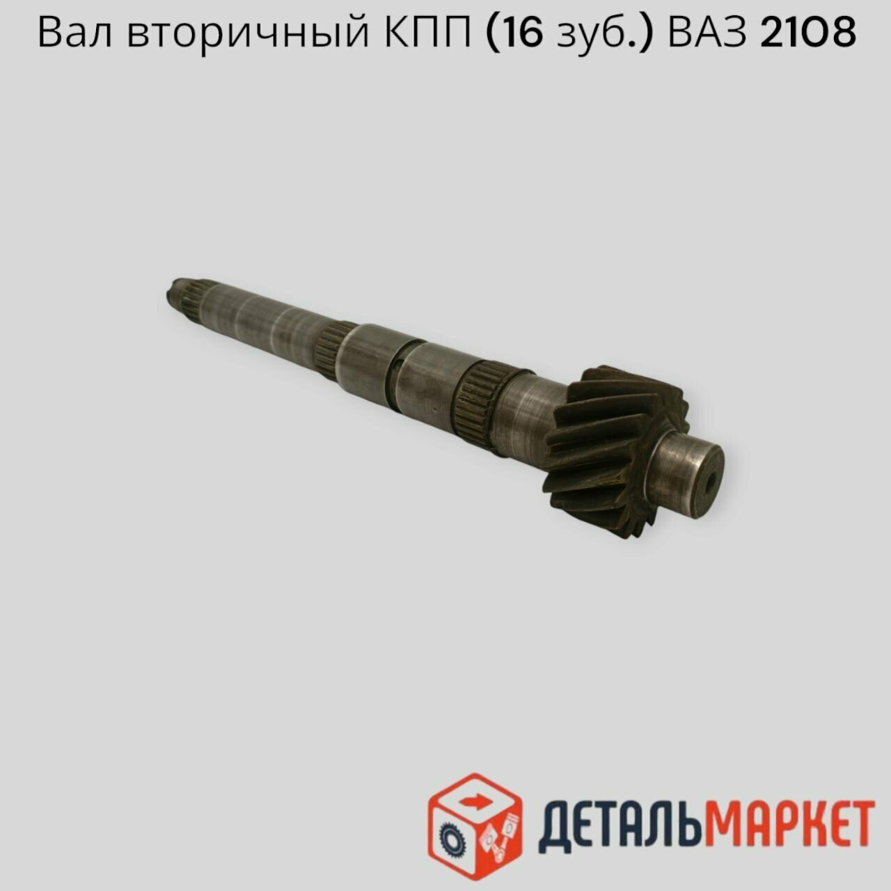 Вал вторичный КПП ВАЗ 2108 (16 зуб.)