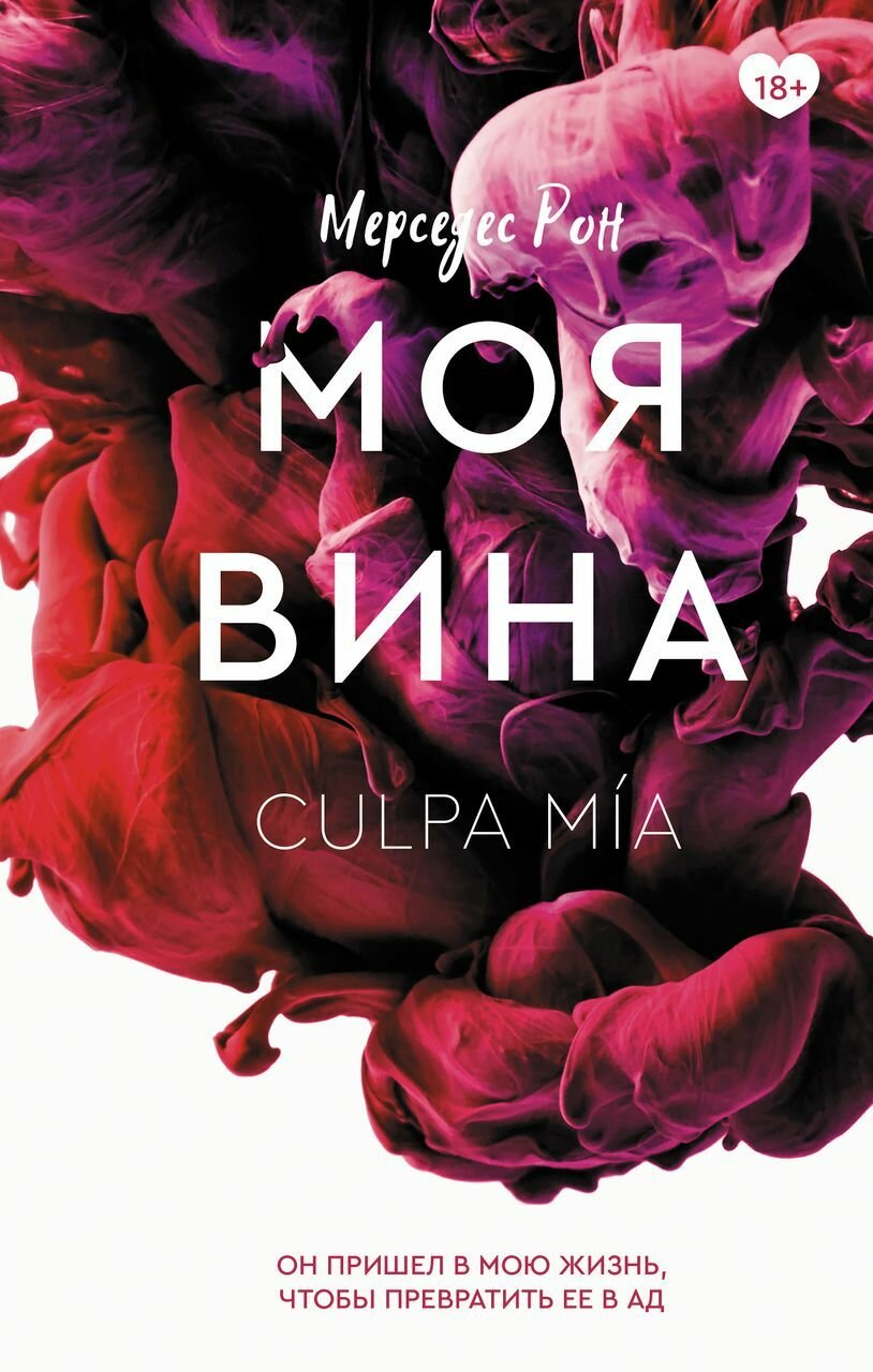 Моя вина. Книга 1