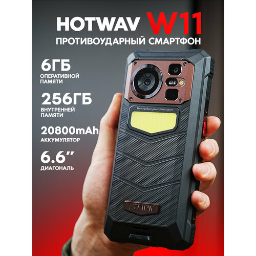 Смартфон HOTWAV W11 6ГБ256ГБ 20 800мАч 90Гц Android 13 27990₽