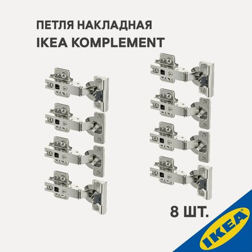 Изображение товара Петля накладная IKEA KOMPLEMENT комплимент 8 шт. (плавное закрытие 4 шт, стандартное закрытие 4 шт.), серебристый