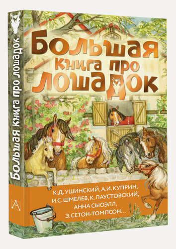 Изображение товара Большая книга про лошадок Ушинский К. Д, Куприн А. И, Алексеев С. П. и др.