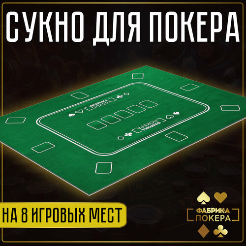 Игровое поле Фабрика Покера сукно зеленое на 8 игроков 120х90 см