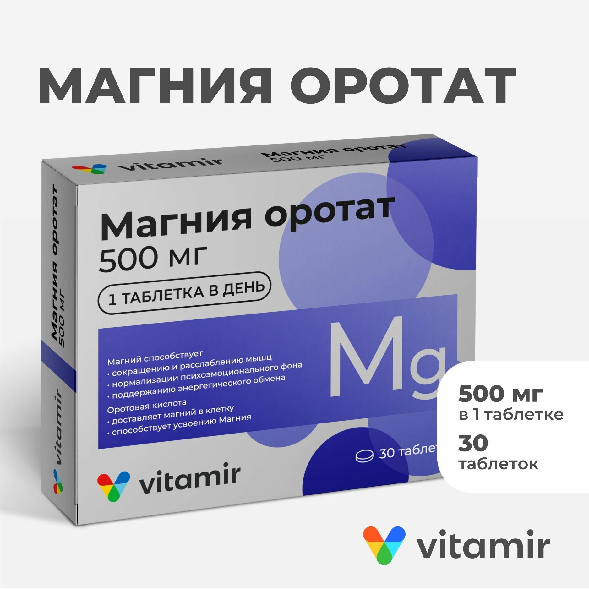 БАД Магния оротат VITAMIR, магний антиоксидант для сердца и сосудов, таблетки №30