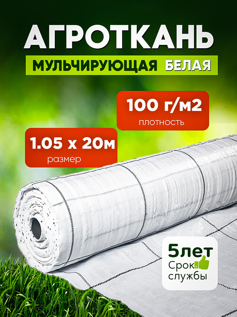 Агроткань укрывной материал от сорняков белая плотность 100 г/м2 размер 105х20м