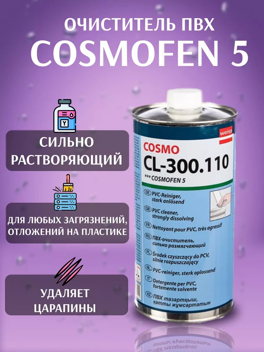 очиститель ПВХ Cosmo CL-300.110