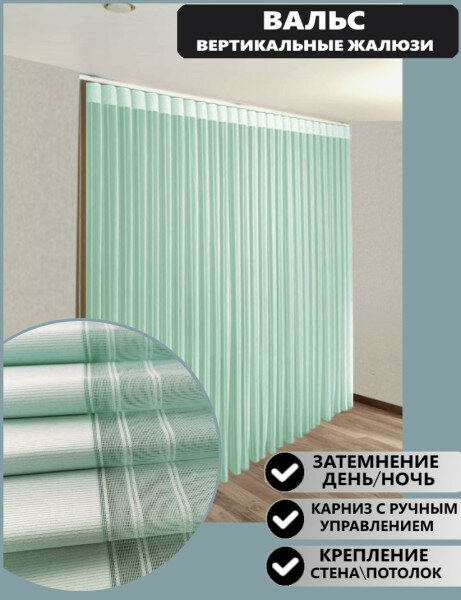 Вертикальные жалюзи Вальс салатовый 100*155 см