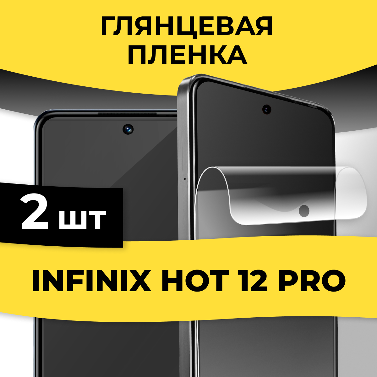 Комплект 2 шт. Гидрогелевая пленка для смартфона Infinix Hot 12 Pro / Защитная пленка на телефон Инфиникс Хот 12 Про / Глянцевая пленка