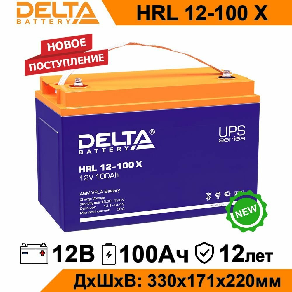 Аккумулятор Delta HRL 12-100 X 12V 100Ah аккумулятор для ИБП, UPS