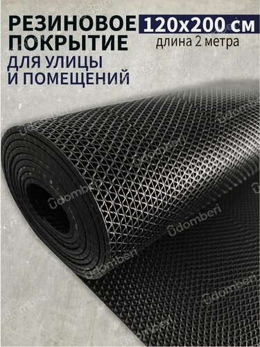 Изображение товара Коврик резиновый противоскользящий 120x200