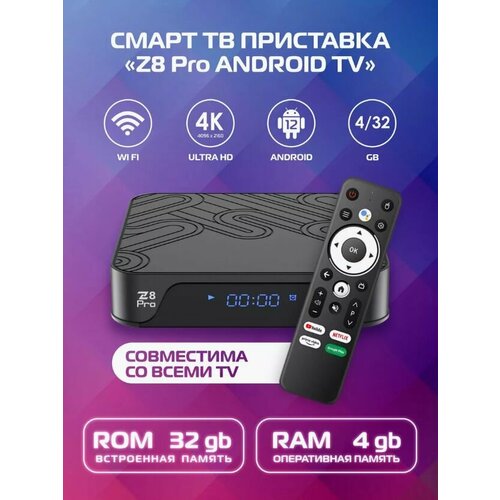 Смарт тв приставка андроид Z8 pro 432 гб Прошитая Бесплатные фильмы и ТВ каналы 6900₽