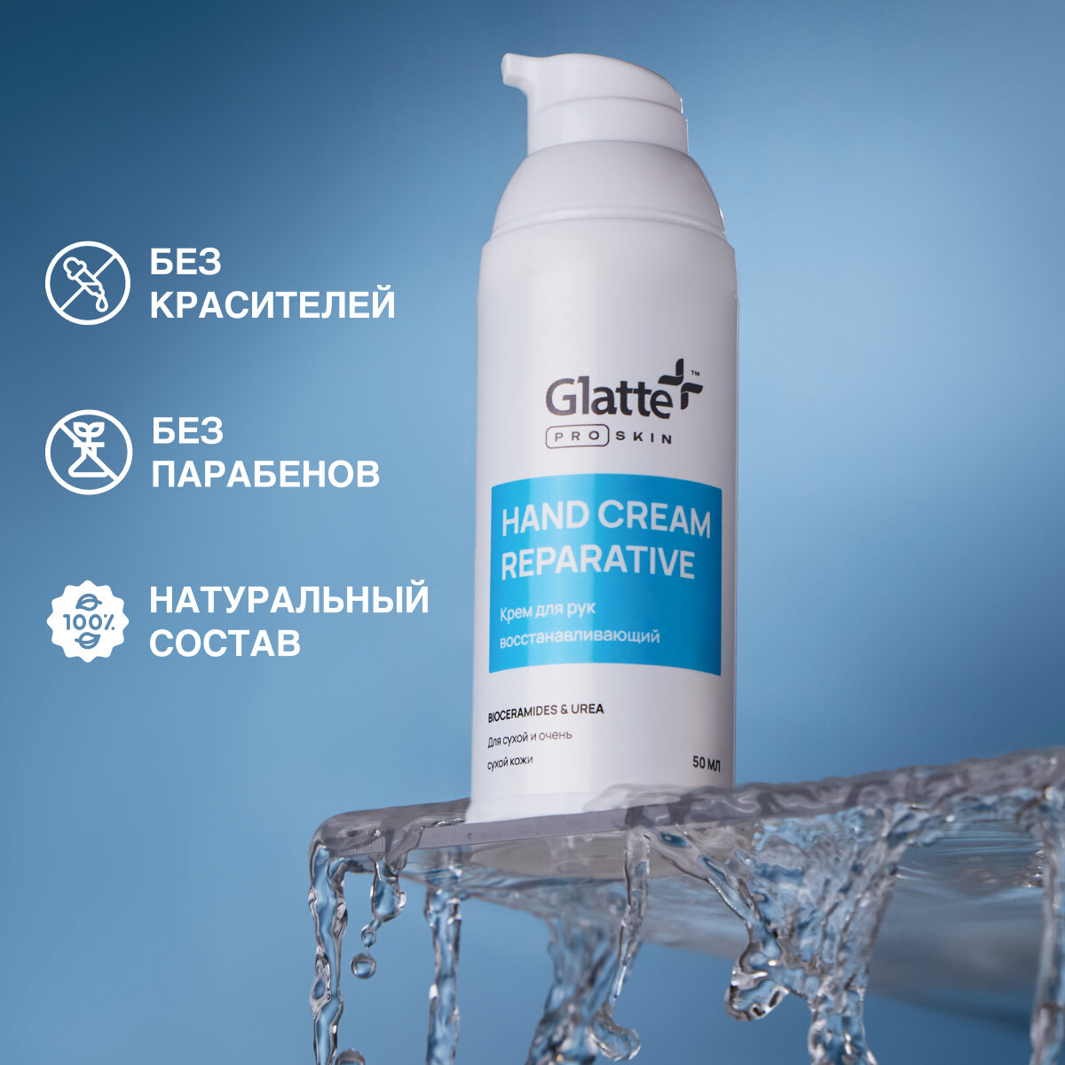 Крем для рук увлажняющий с мочевиной, питательный, 50 мл. Glatte ProSkin — фото 1