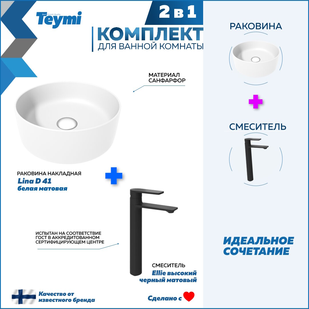 Раковина для ванной накладная Teymi Lina D41 белая матовая в комплекте смеситель высокий черный матовый F12893