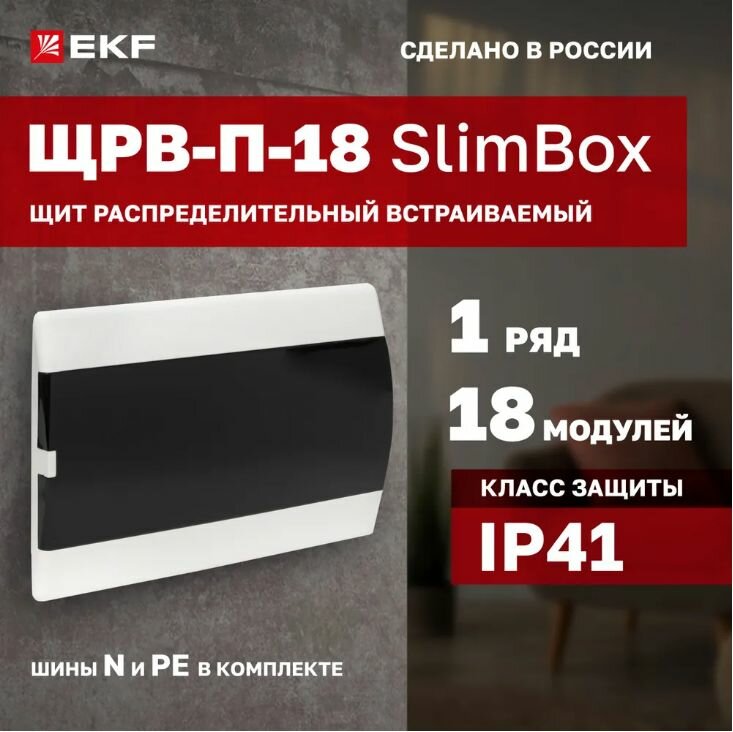 Щит распределительный встраиваемый ЩРВ-П-18 "SlimBox" IP41 EKF