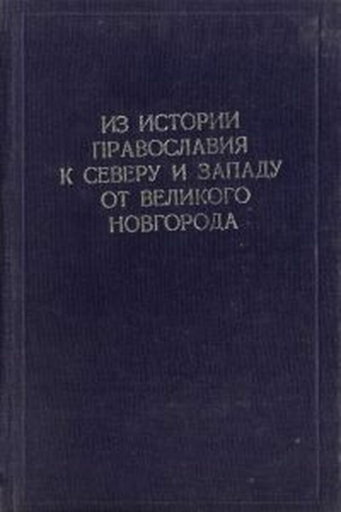 Из истории православия к Северу и Западу от Великого Новгорода
