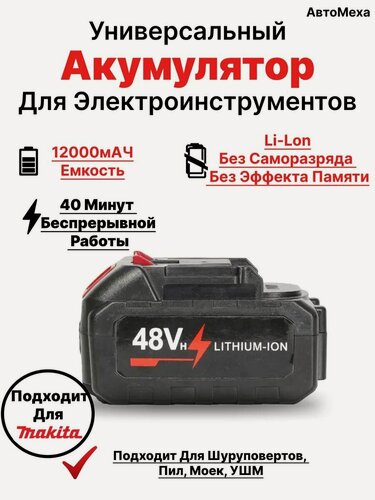 Изображение товара Аккумулятор универсальный для электроинструмента, Емкость 12000 mAh 48V