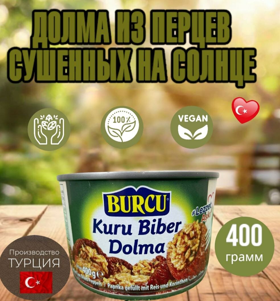 Перец фаршированный консервированный Burcu 400 грамм Kuru Biber Dolma. Долма из перцев сушенных на солнце. Турция