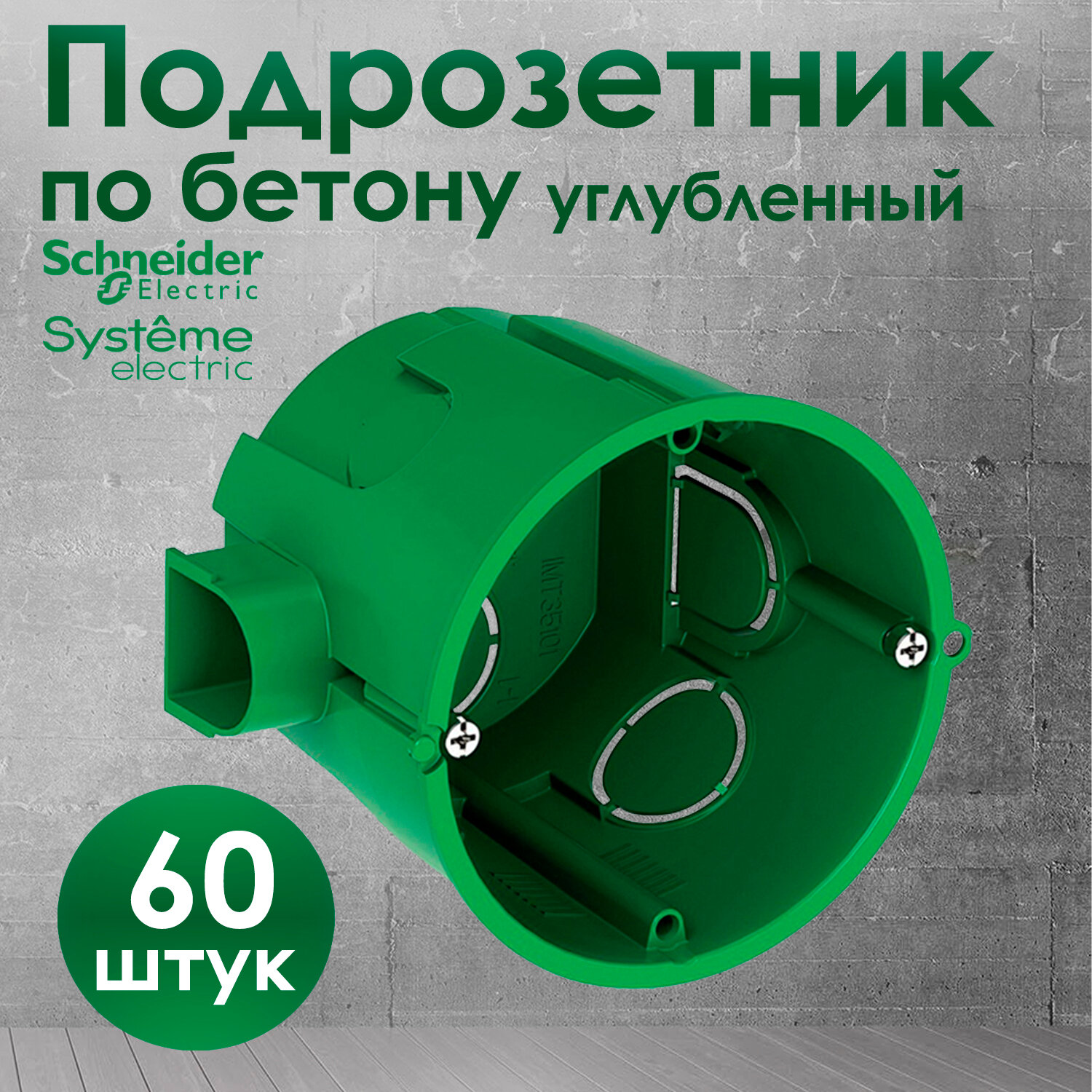 Подрозетник углубленный Schneider Electric 68х60 IMT35101 для кирпичных и бетонных стен 60 штук.