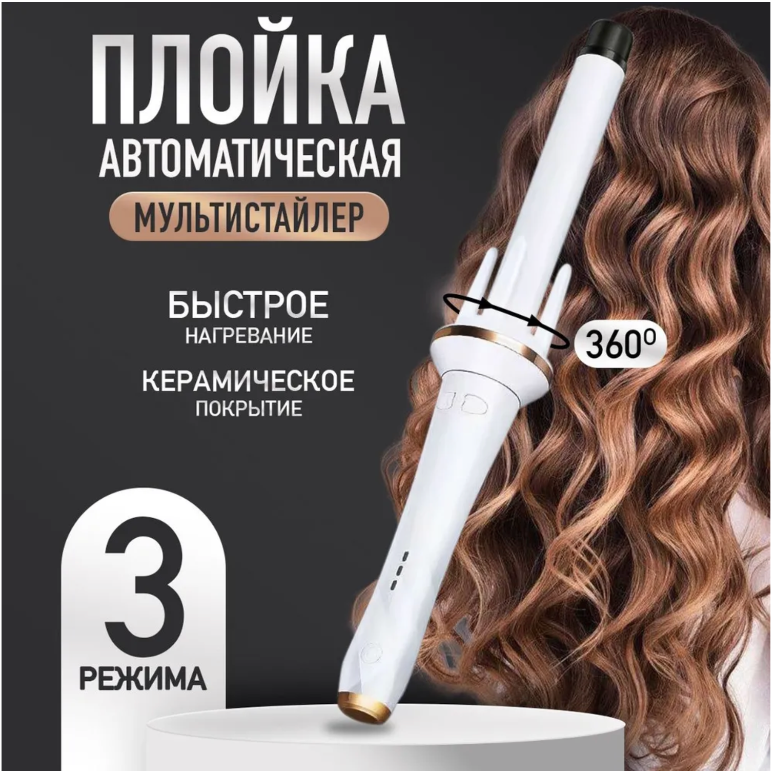 Плойка для завивки волос автоматическая стайлер для идеальных локонов