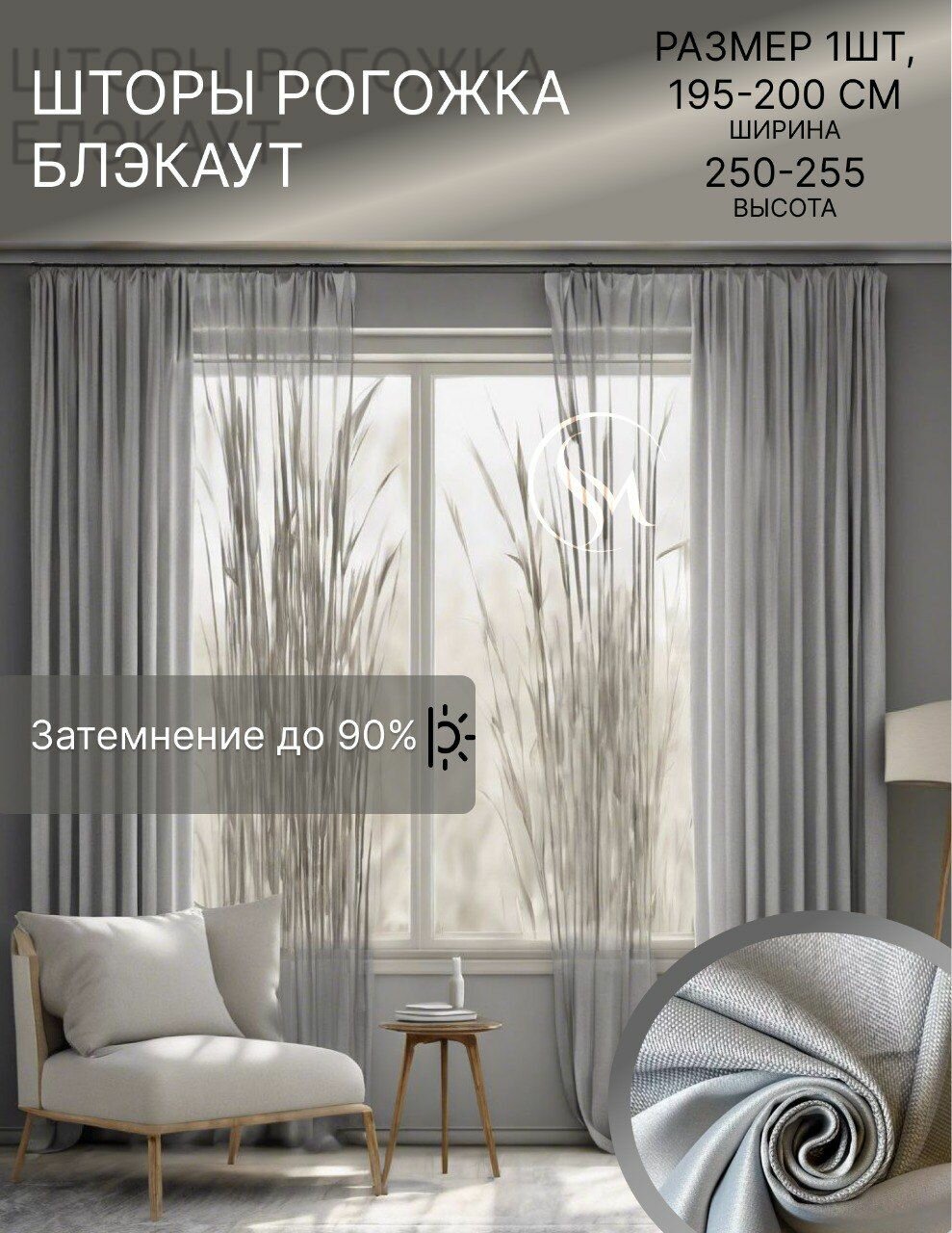 Шторы рогожка блэкаут 195*250