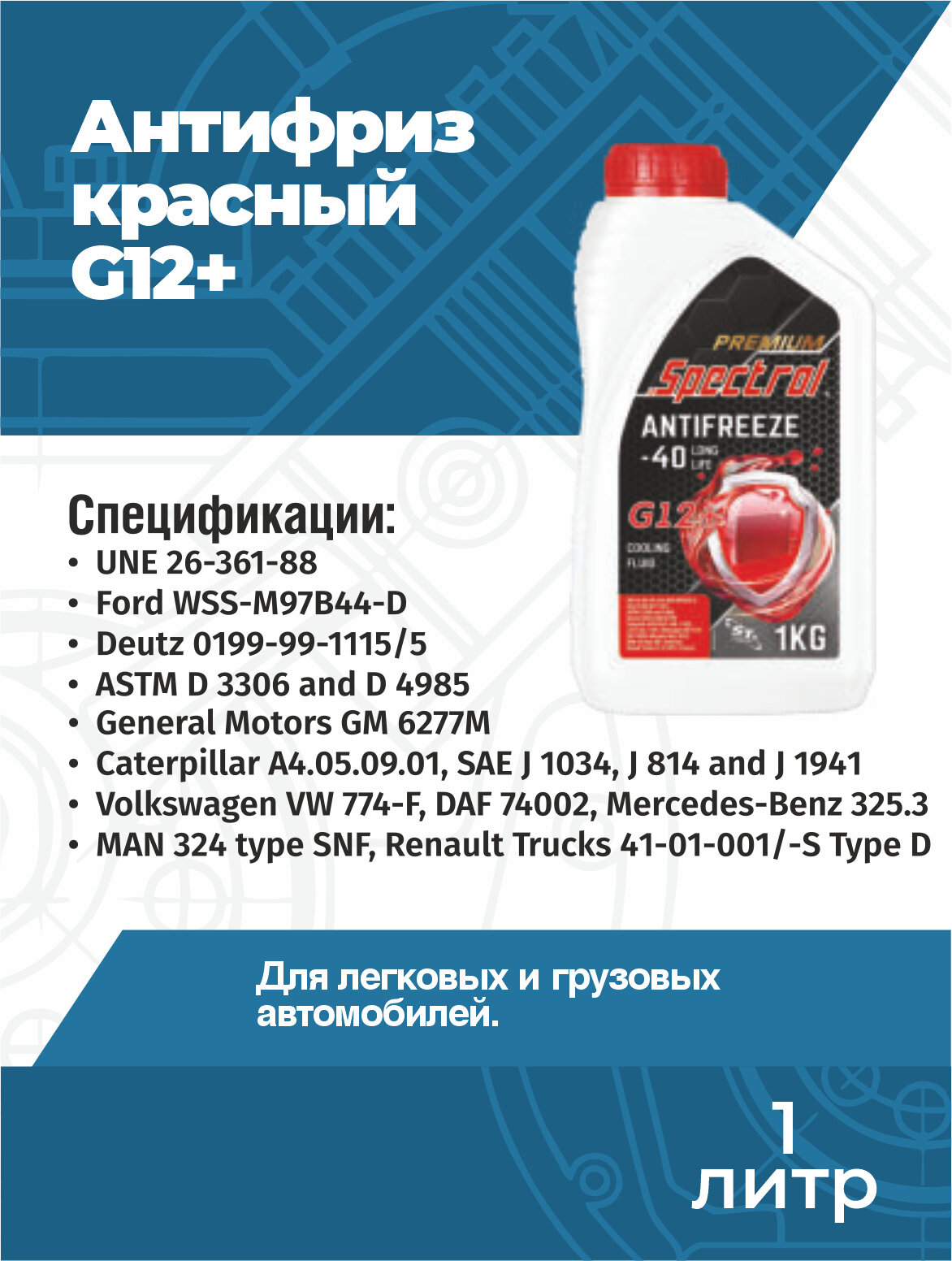 Антифриз Spectrol Premium -40 красный G12+