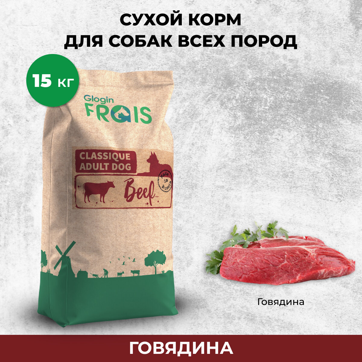 Cухой корм Frais Classique Adult Dog Beef для взрослых собак всех пород с мясом говядины, 15 кг
