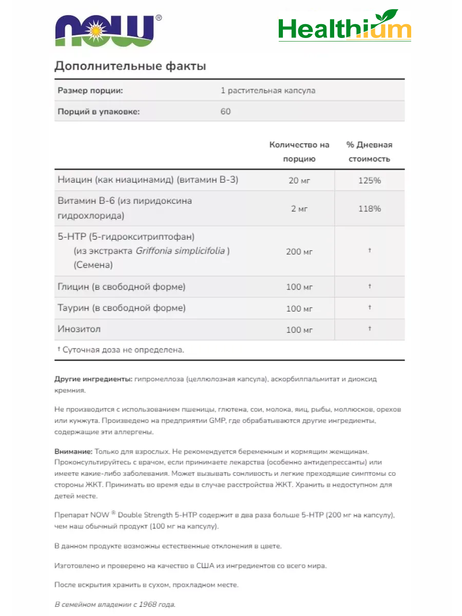 Антидепрессанты NOW Double Strength 5-HTP 200мг 60 капсул, триптофан с глицином, таурином, инозитолом нау, Натуральный антидепрессант 5-гидрокситриптофан
