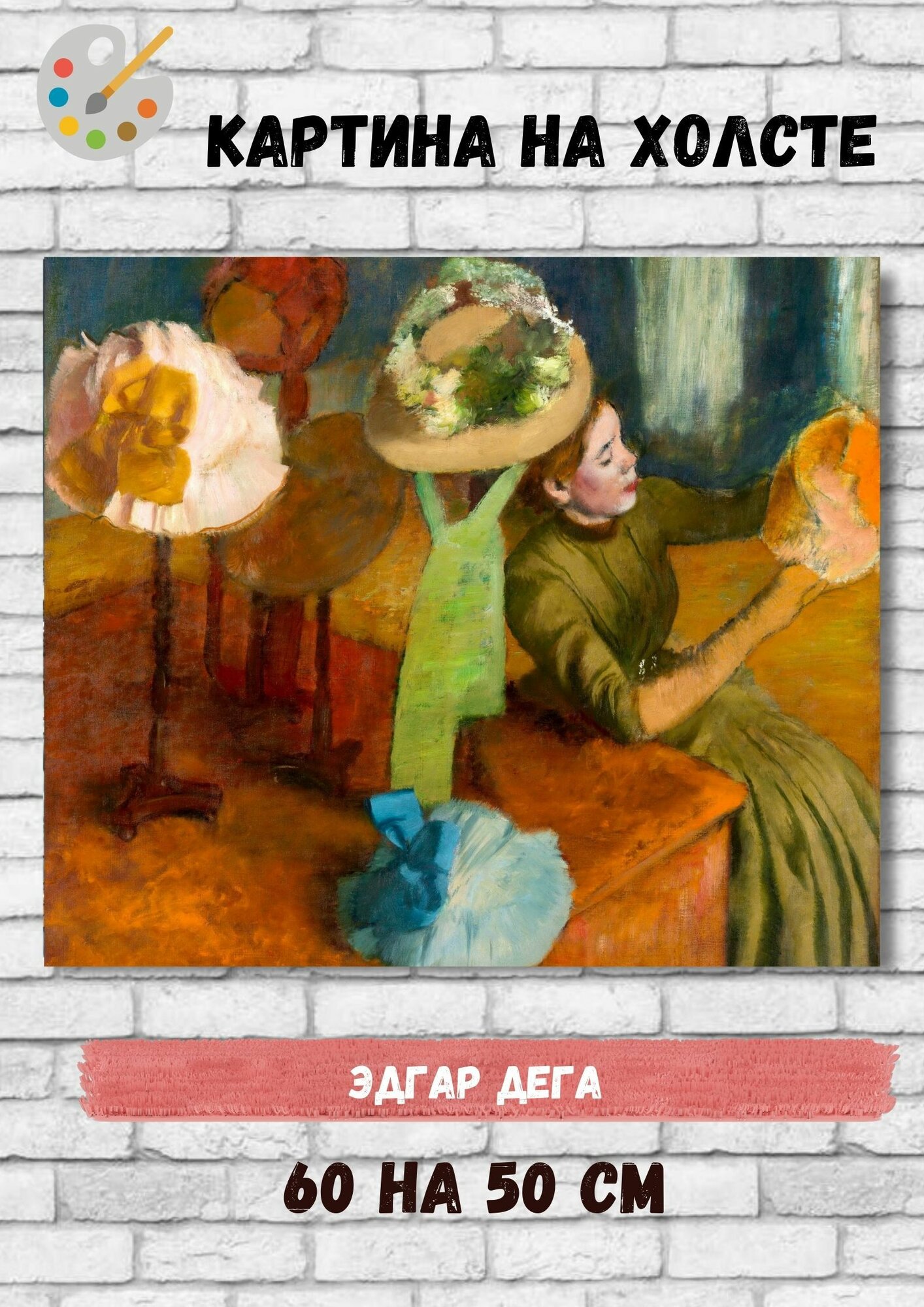 Эдгар Дега "Магазин дамских шляп". Картина 60х50 см