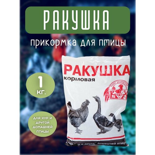 Прикормка для птицы "Ракушка", для индеек/куриц/сельскохозяйственных птиц, 1 кг