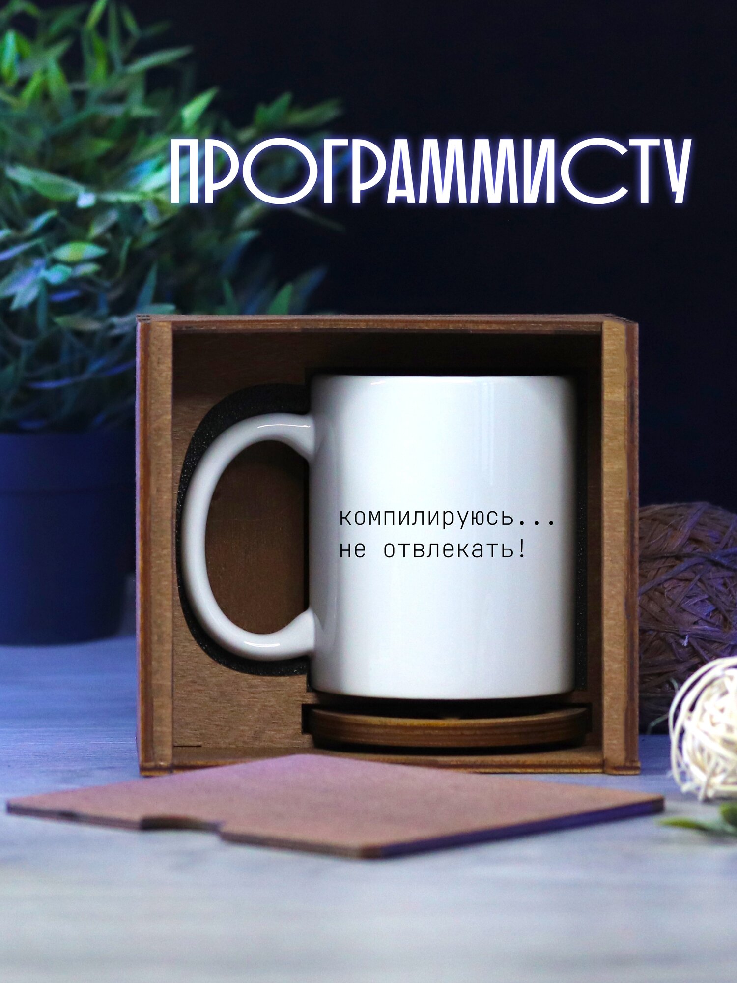 Кружка для чая подарок программисту