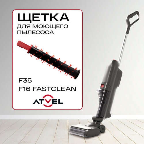 Щетка валик для ковров для моющих пылесосов Atvel F16 FastClean и Atvel F35 890₽