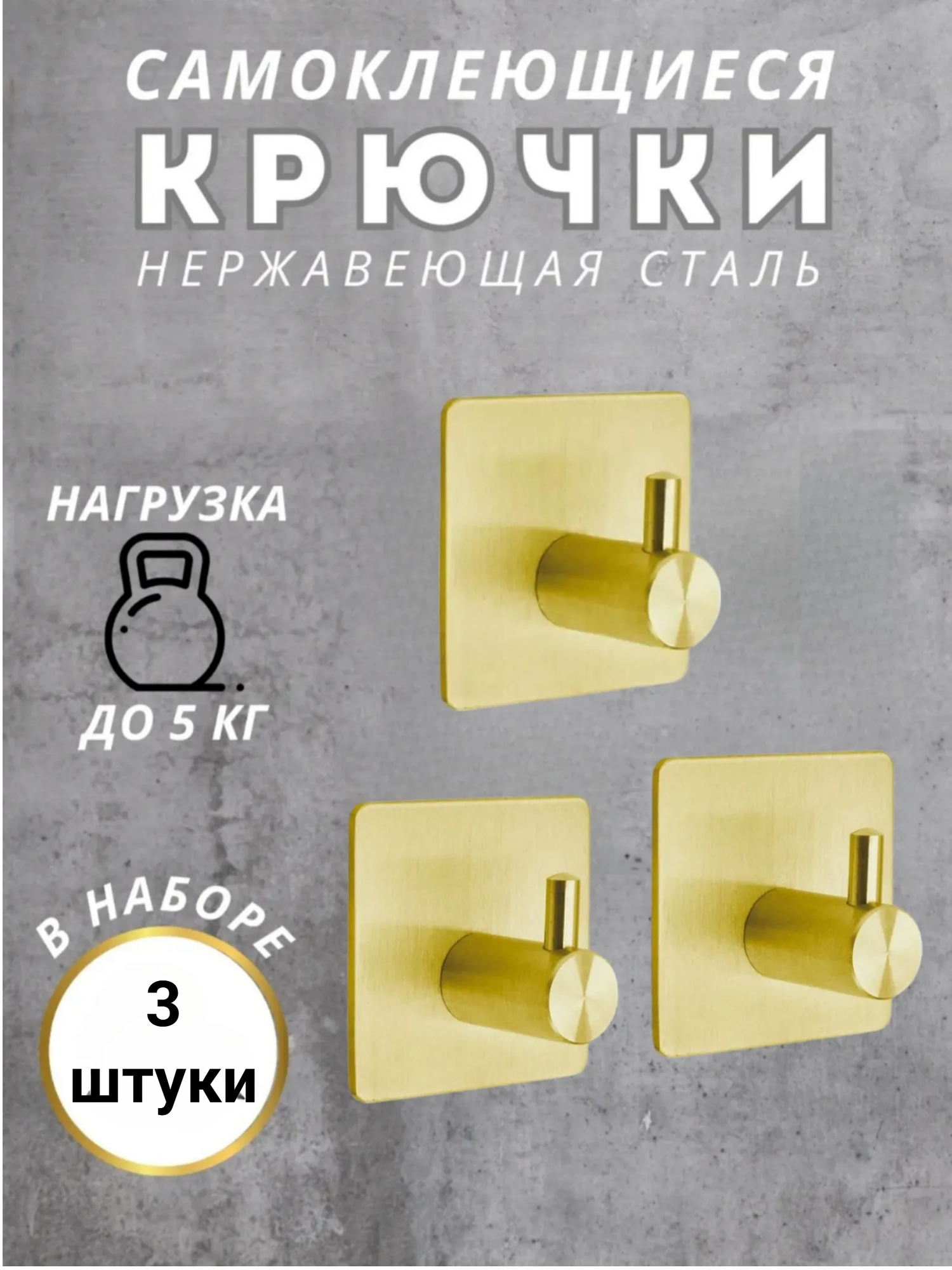 Крючки самоклеящиеся, нержавеющая сталь, без сверления, для ванной, кухни, гардеробной, золото - 3 штуки